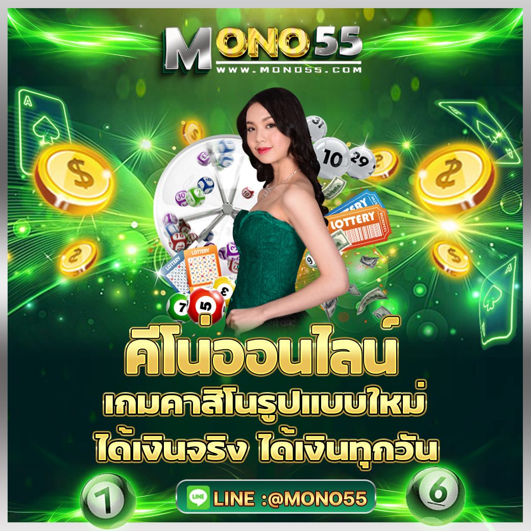 mono55_คีโน่