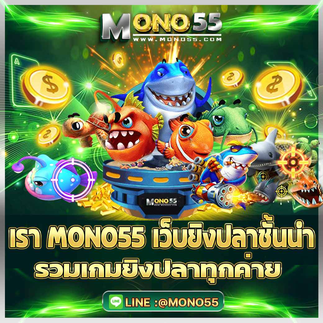 mono55_ยิงปลา