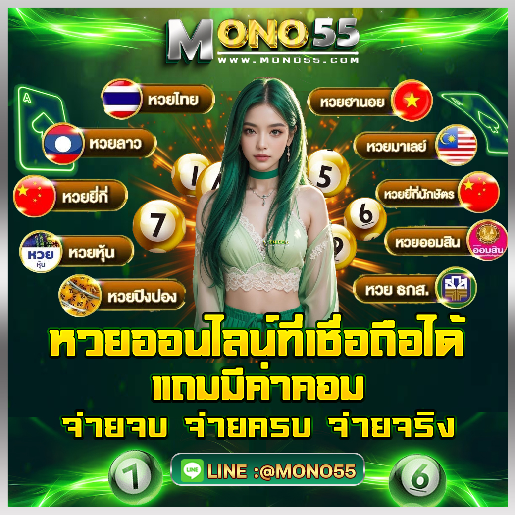mono55_หวย